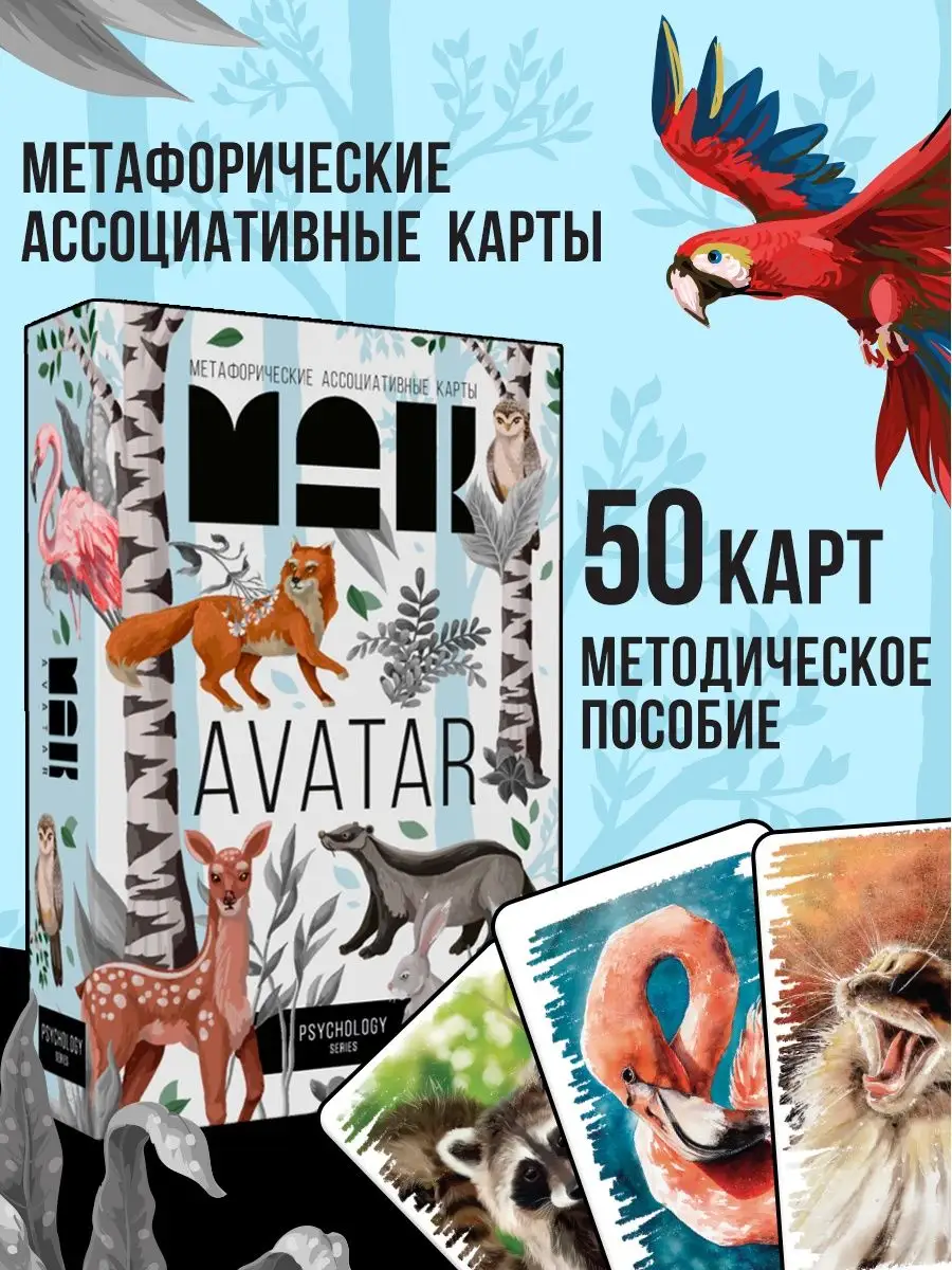 Метафорические ассоциативные карты МАК Животные, 50 карт ЛАС ИГРАС 77501104  купить за 311 ₽ в интернет-магазине Wildberries