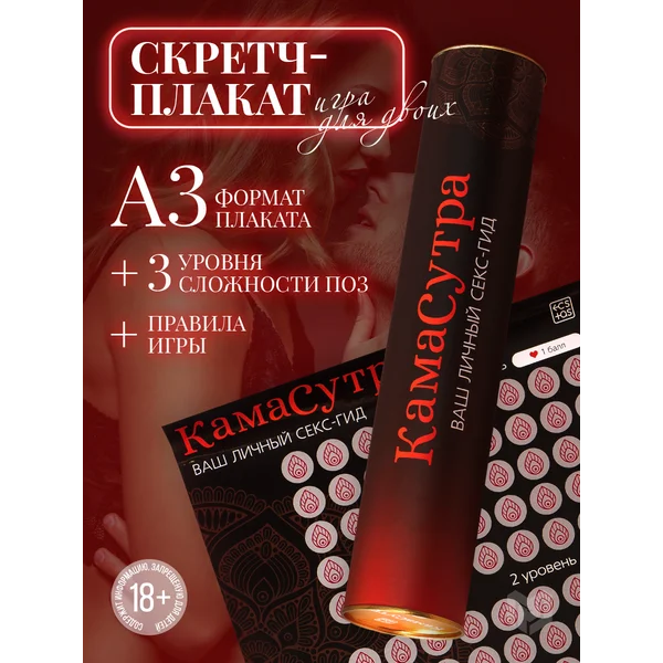 Эротическая секс игра камасутра скретч плакат для двоих 18+
