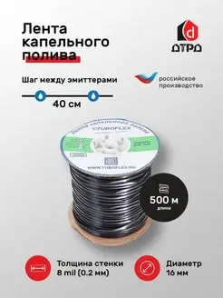 Лента капельная эмиттерная (8 mils) 500м шаг 40см Автополив TUBOFLEX 77501211 купить за 1 955 ₽ в интернет-магазине Wildberries