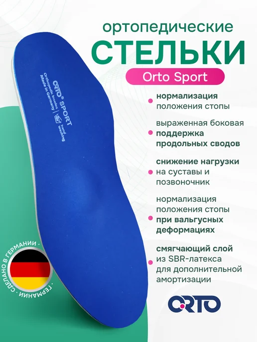 Orto Ортопедические каркасные стельки-супинаторы SPORT, синий