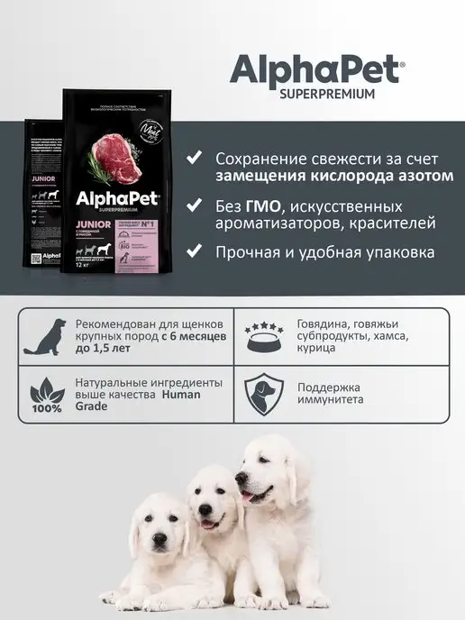 Сухой корм AlphaPet для собак, крупные, щенки, говядина, 12 кг, фото 4