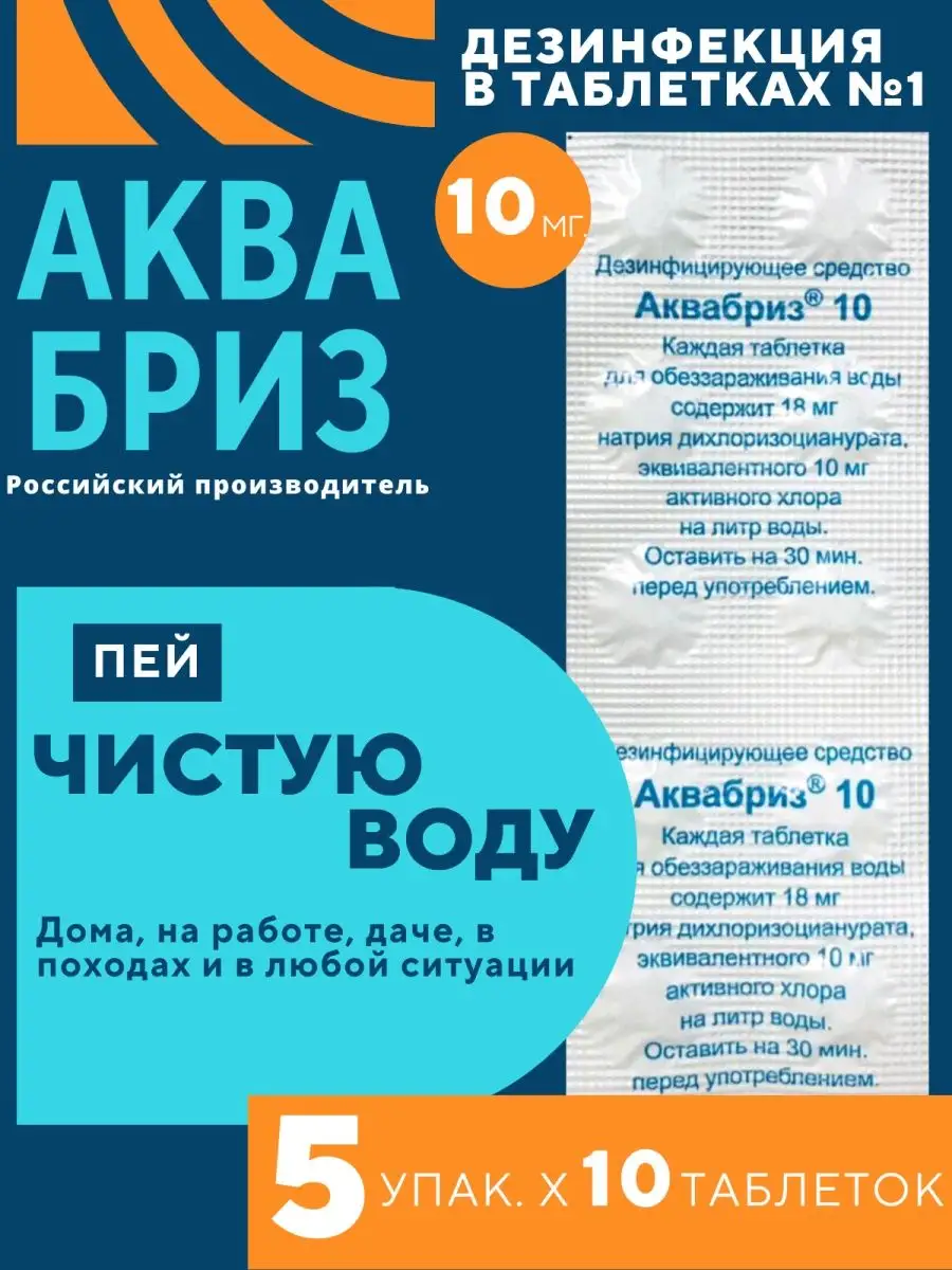 АКВАбриз хлорные таблетки для обеззараживания воды питьевой, 10мг. 50 табл.  дезинфекция поверхностей Аквабриз 77501703 купить за 307 ₽ в  интернет-магазине Wildberries