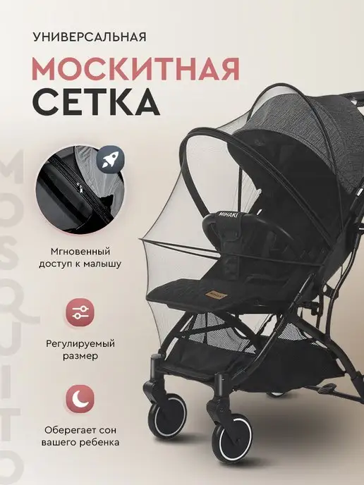 Babycool Москитная сетка на коляску универсальная