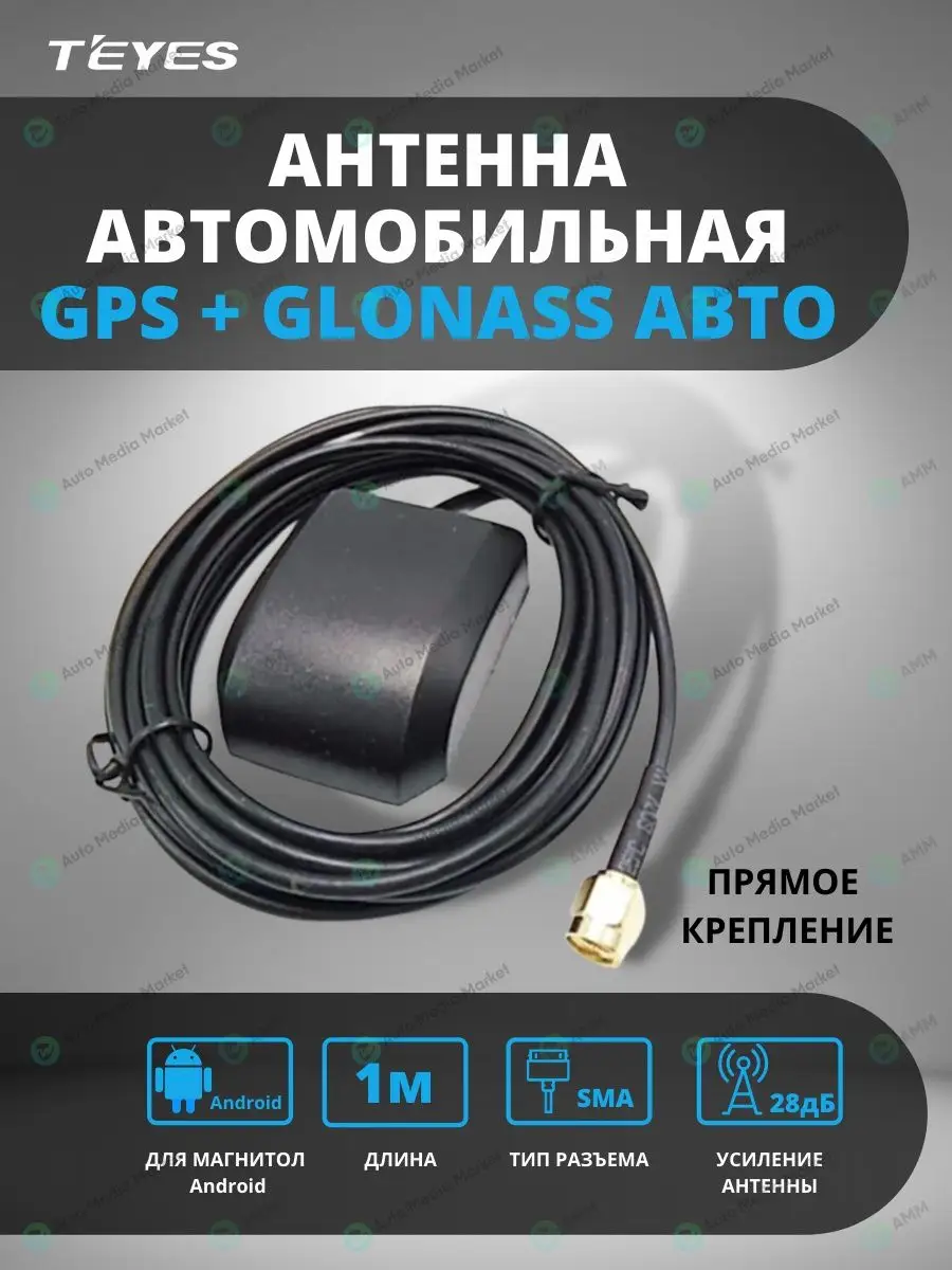 Антенна GPS+Glonass автомобильная Teyes 77502425 купить за 579 ₽ в  интернет-магазине Wildberries