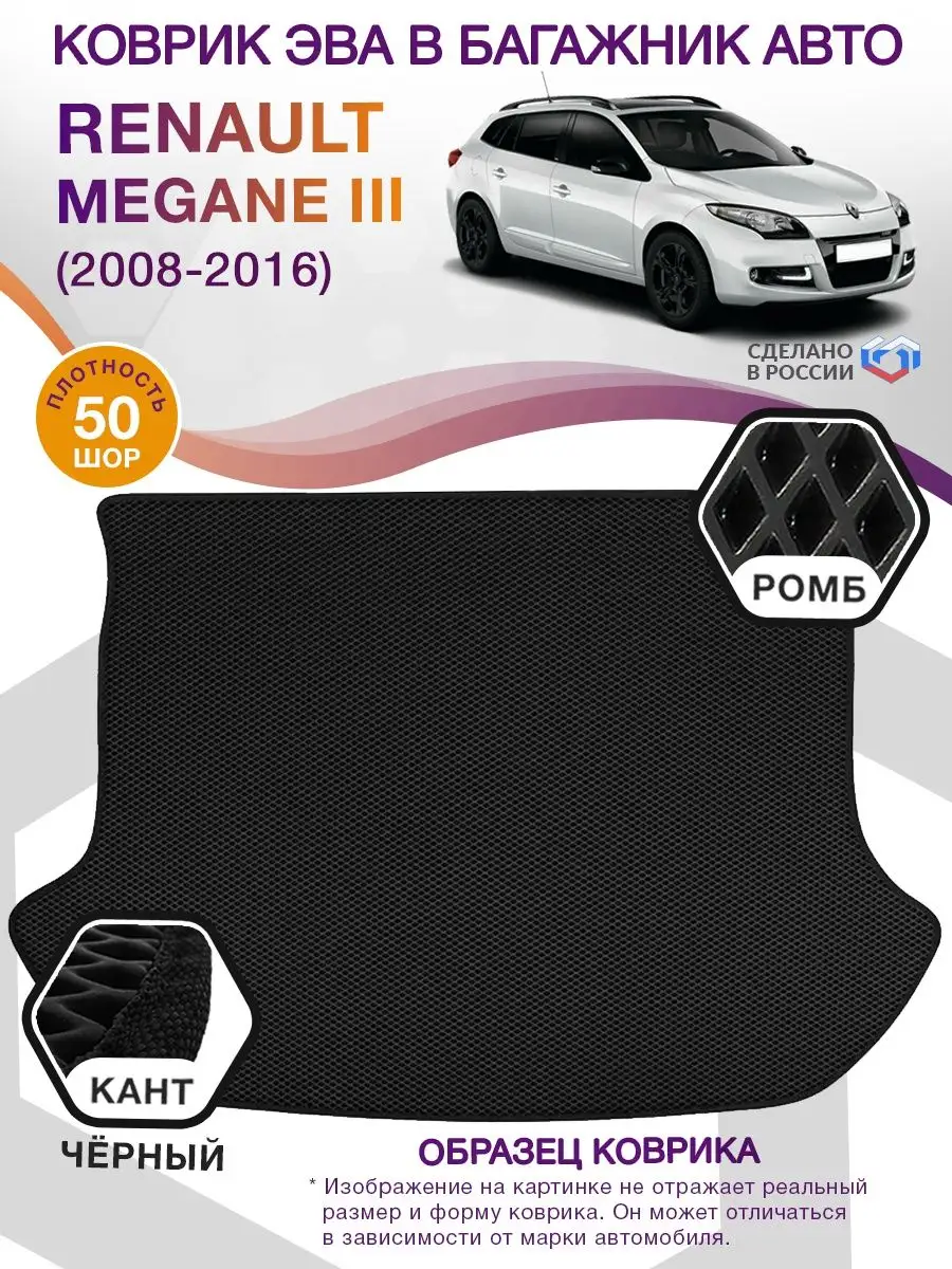 Коврик ЭВА Renault Megane 3 / Рено Меган 2008-2016 ВИКОМТОРГ 77503137  купить за 2 985 ₽ в интернет-магазине Wildberries