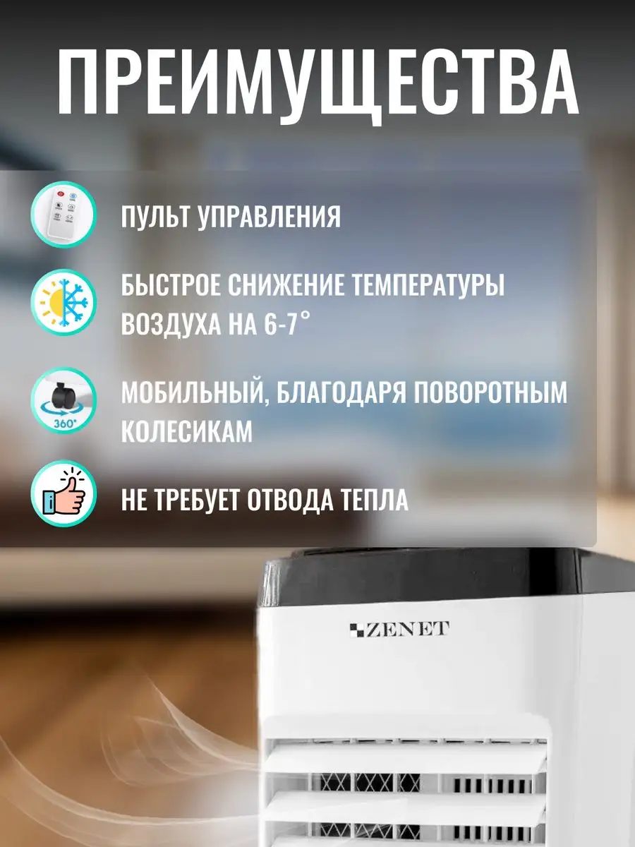 Напольный кондиционер для дома охладитель воздуха ZET-483 ZENET 77504165  купить за 11 973 ₽ в интернет-магазине Wildberries