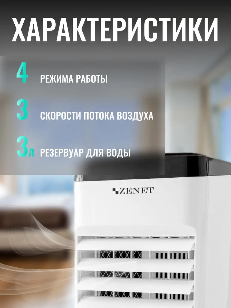 Напольный кондиционер для дома охладитель воздуха ZET-483 ZENET 77504165  купить в интернет-магазине Wildberries