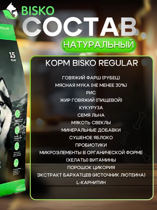 Сухой корм Bisko Регуляр для собак, говядина, 15 кг, фото 3