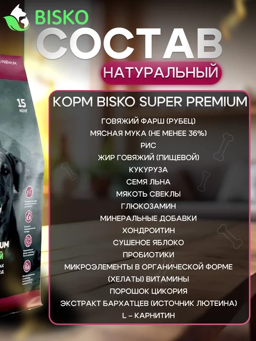 Сухой корм Bisko Суперпремиум для собак, говядина, 15 кг, фото 3