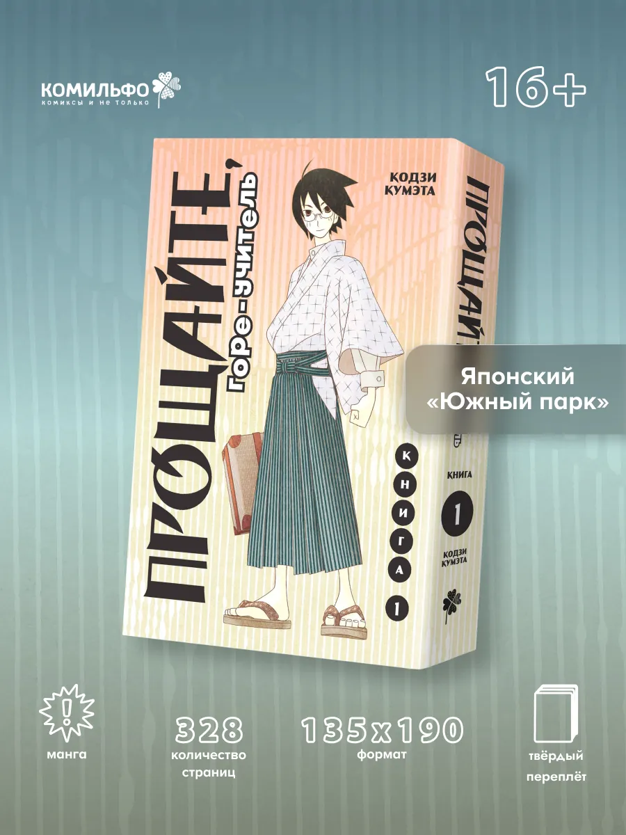 Прощайте, горе-учитель. Книга 1