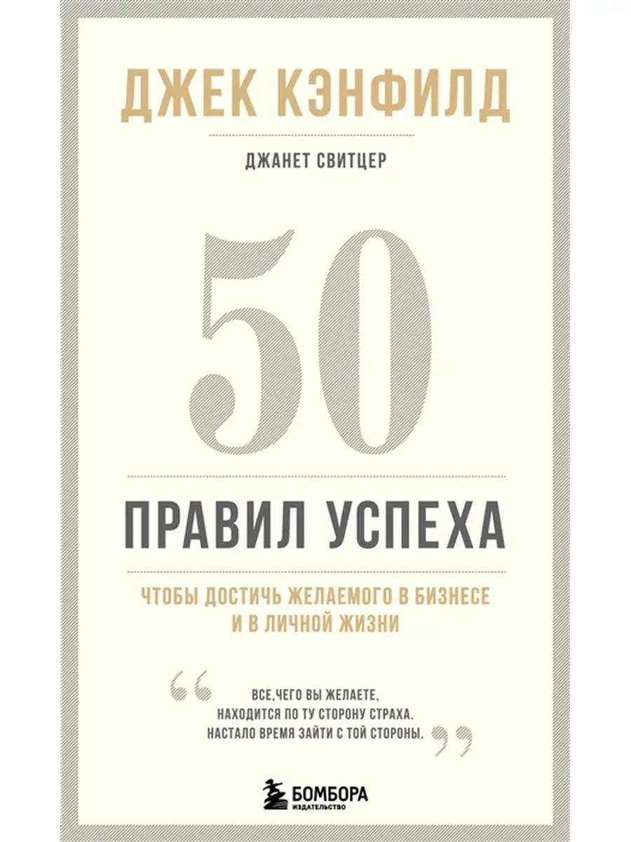 50 правил успеха, чтобы достичь желаемого в бизнесе и в личной жизни  (13-издание). Эксмо 77509965 купить за 993 ₽ в интернет-магазине Wildberries