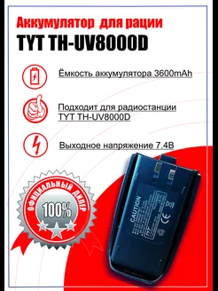 Аккумулятор для UV-8000D 3600mAh Tyt 77512168 купить за 1 139 ₽ в интернет-магазине Wildberries