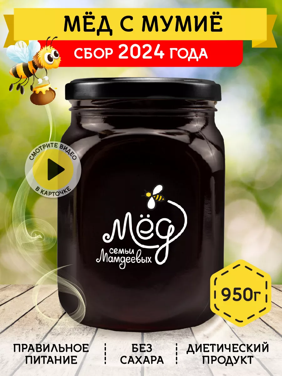 Мед с мумие, 950 г, сладости Мёд семьи Мамдеевых 77512420 купить за 347 ₽ в  интернет-магазине Wildberries