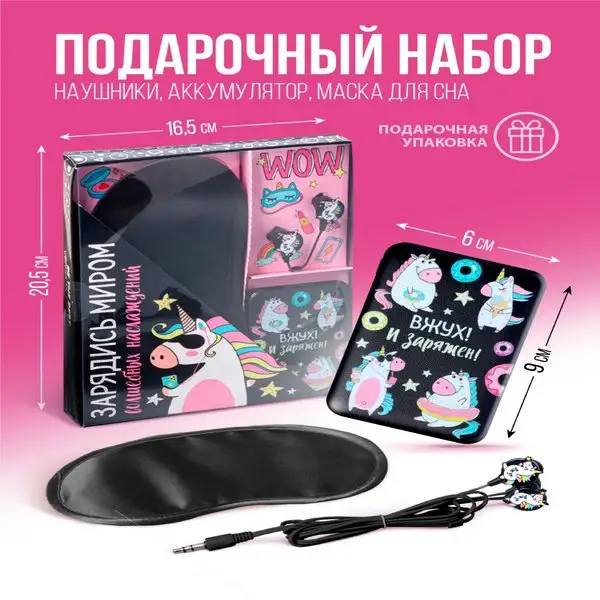 Набор повербанк 5000 mAh, наушники проводные и маска для сна