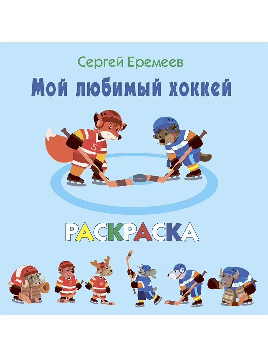 Мой любимый хоккей. Раскраска