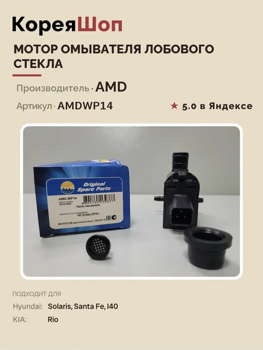 AMD Мотор омывателя лобового стекла, вариант