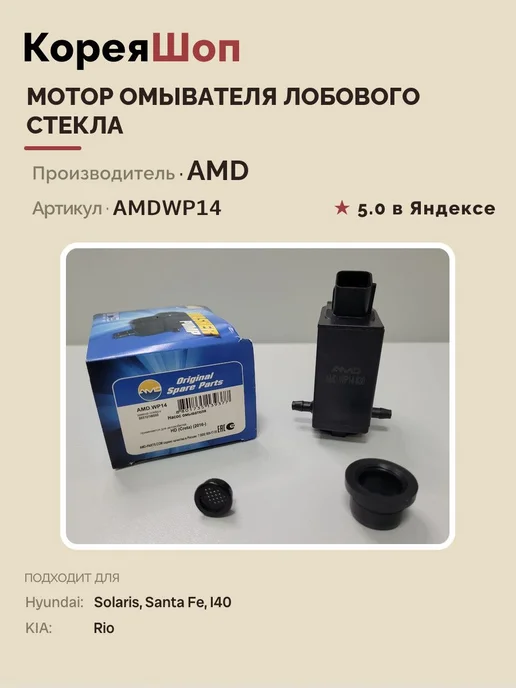 AMD Мотор омывателя лобового стекла, вариант, фото 2