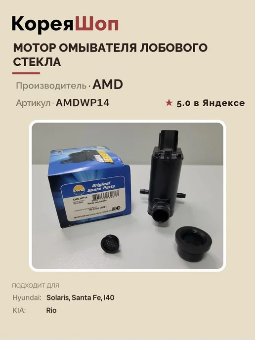 AMD Мотор омывателя лобового стекла, вариант, фото 3