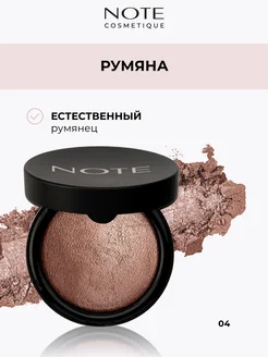 Румяна запеченные 04 NOTE Cosmetique 77513381 купить за 526 ₽ в интернет-магазине Wildberries