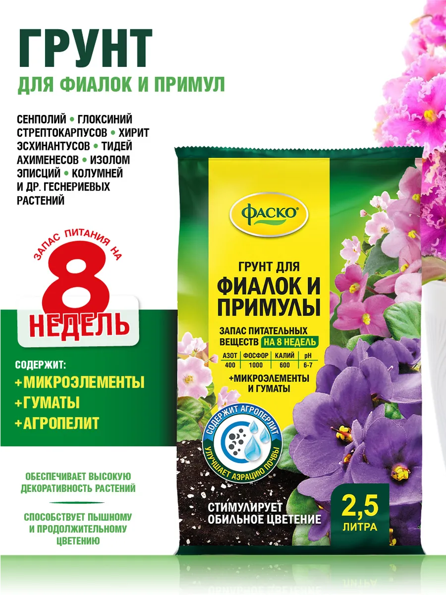 Грунт для фиалок и примулы домашних цветов 2,5 л