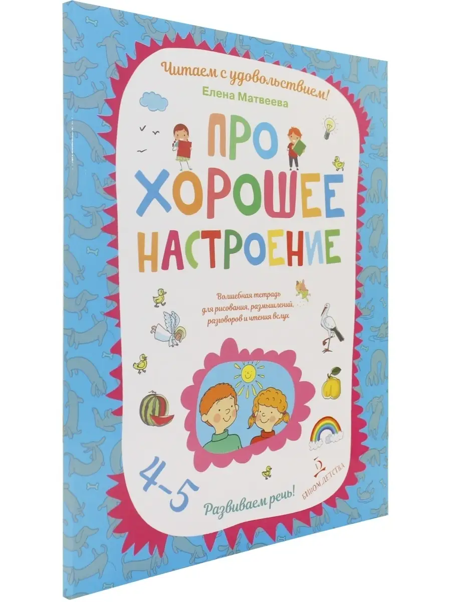 Про хорошее настроение. Волшебная тетрадь для рисования, раз БИНОМ ДЕТСТВА  77516558 купить за 283 ₽ в интернет-магазине Wildberries