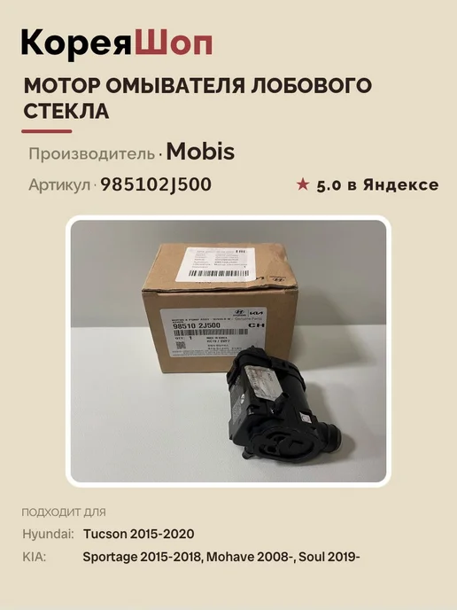 Hyundai/Kia Мотор омывателя лобового стекла для Киа, Хендай, вариант, фото 2
