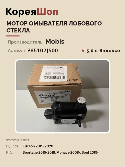 Hyundai/Kia Мотор омывателя лобового стекла для Киа, Хендай, вариант, фото 3