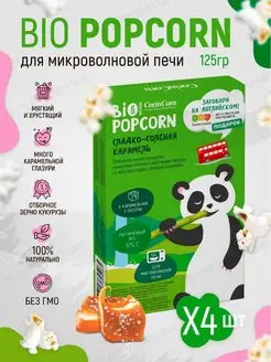 Попкорн для микроволновки карамельный, снеки хрустящие CorinCorn 77518310 купить за 301 ₽ в интернет-магазине Wildberries