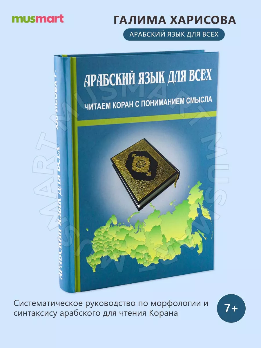 Книга Арабский язык для всех пособие арабского языка Россия 77519180 купить  за 652 ₽ в интернет-магазине Wildberries