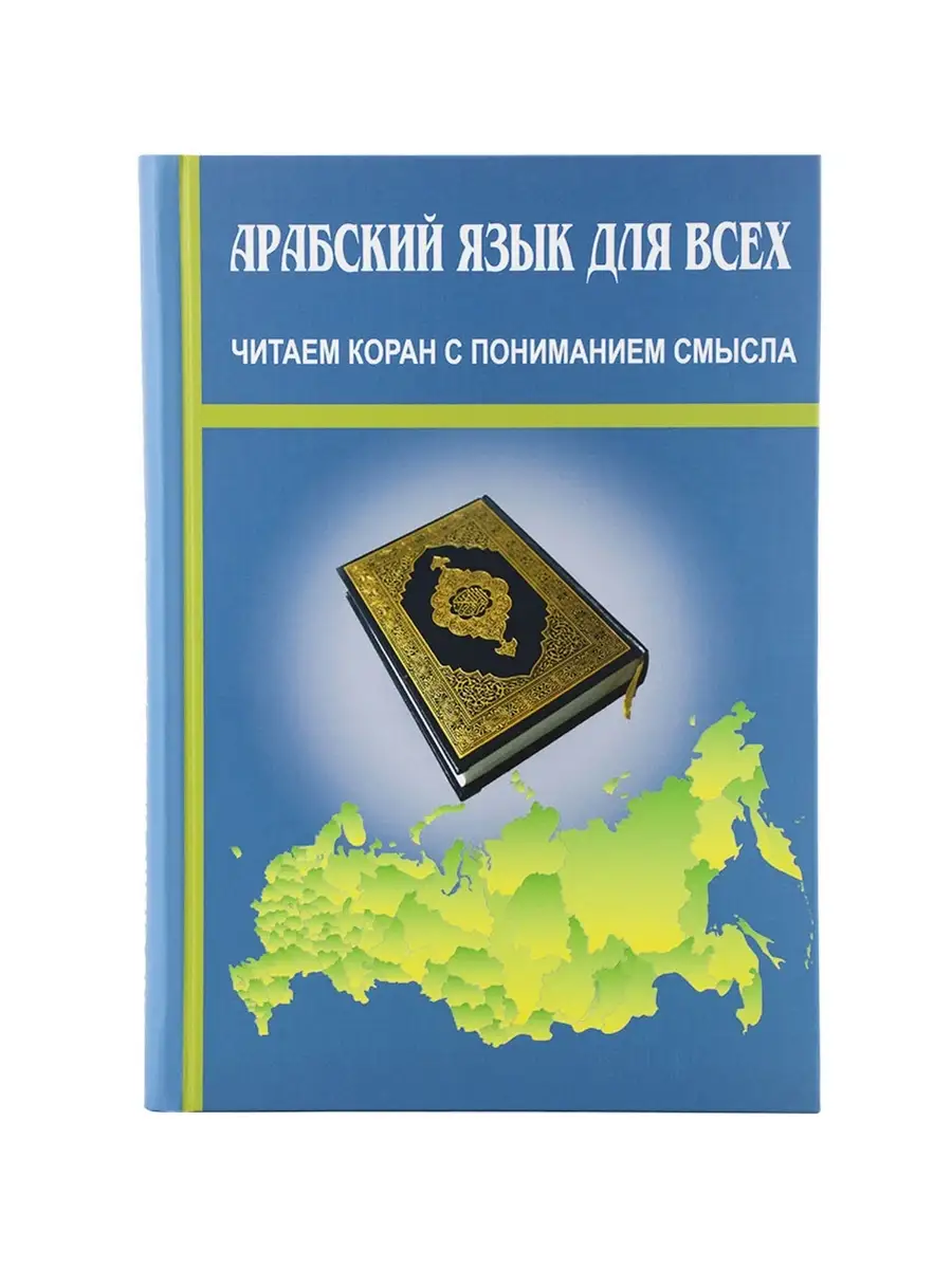 Книга Арабский язык для всех пособие арабского языка Россия 77519180 купить  за 645 ₽ в интернет-магазине Wildberries