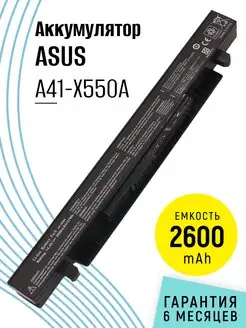 Аккумулятор A41-X550A для ноутбука 2600mAh 14.4V Asus 77519946 купить за 1 043 ₽ в интернет-магазине Wildberries