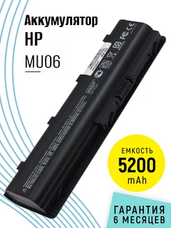 Аккумулятор MU06 для ноутбука 5200mAh HP 77519953 купить за 1 185 ₽ в интернет-магазине Wildberries