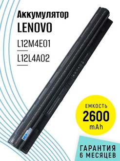 Аккумулятор L12M4E01 для ноутбука 2600mAh 14.4V Lenovo 77519954 купить за 1 296 ₽ в интернет-магазине Wildberries