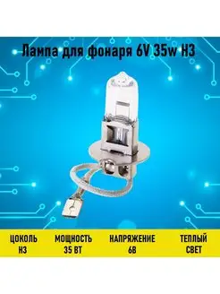 Лампа для фонаря 6V 35w H3 Электрон34 77525648 купить за 756 ₽ в интернет-магазине Wildberries