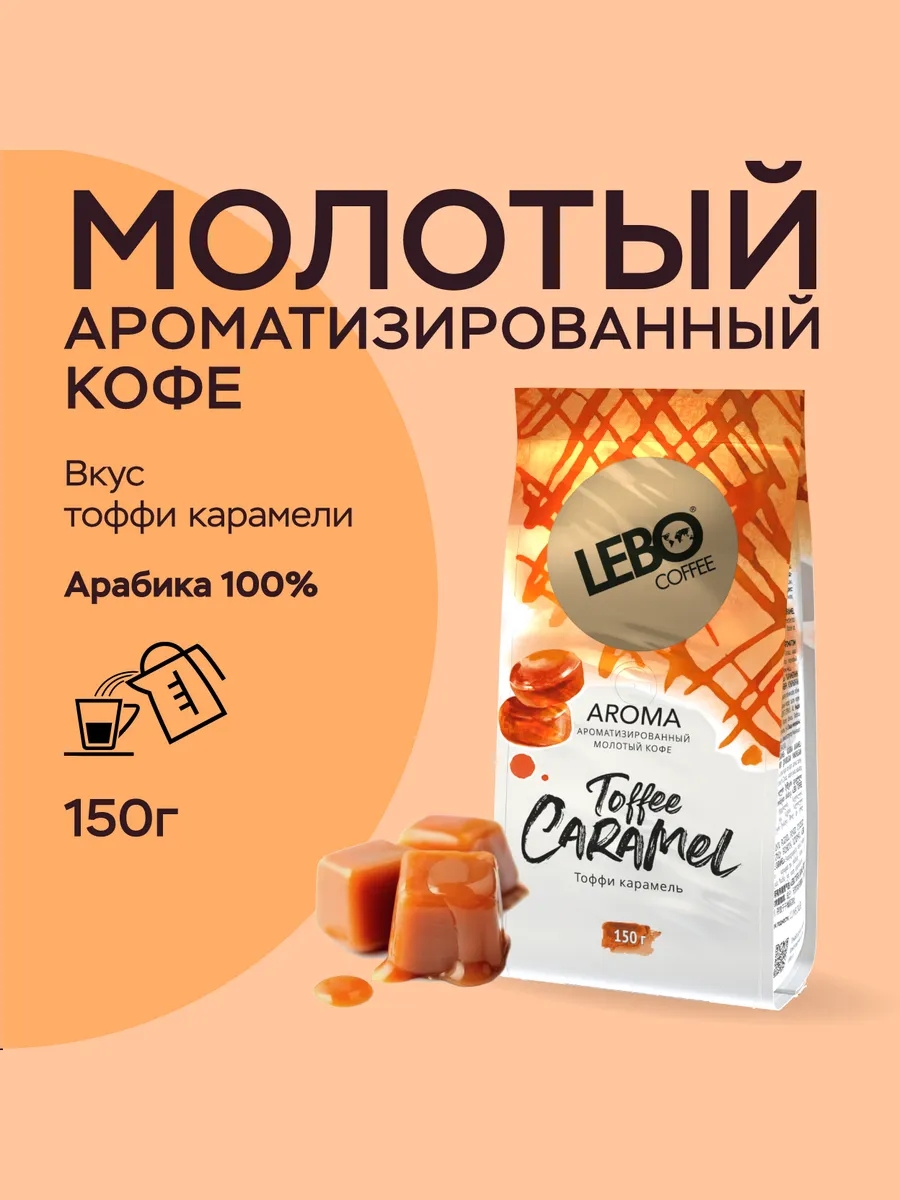 Кофе молотый ЛЕБО AROMA TOFFEE CARAMEL Арабика 100%, 150 г