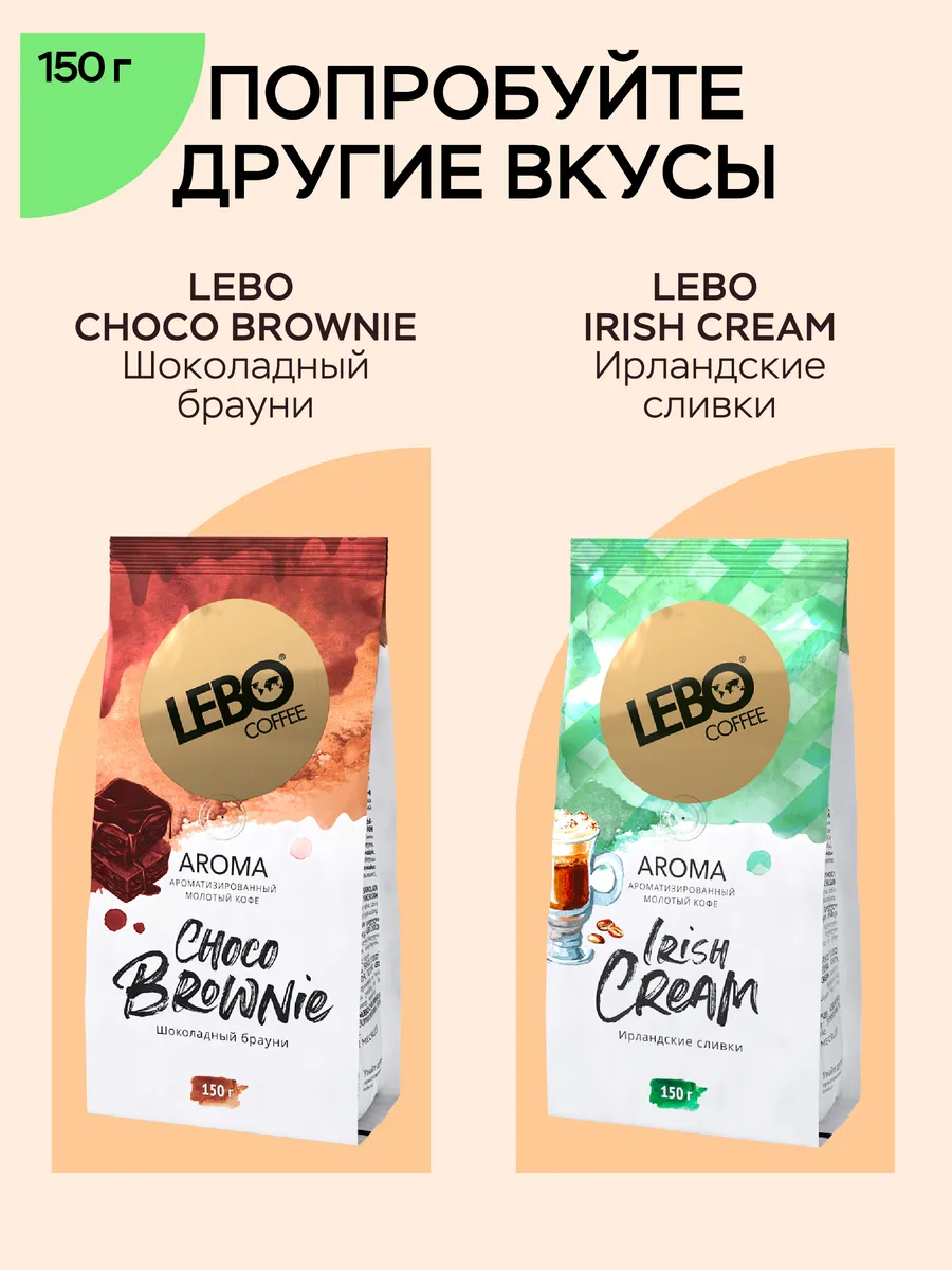 Кофе молотый ЛЕБО AROMA TOFFEE CARAMEL 150 г LEBO 77526006 купить за 380 ₽  в интернет-магазине Wildberries