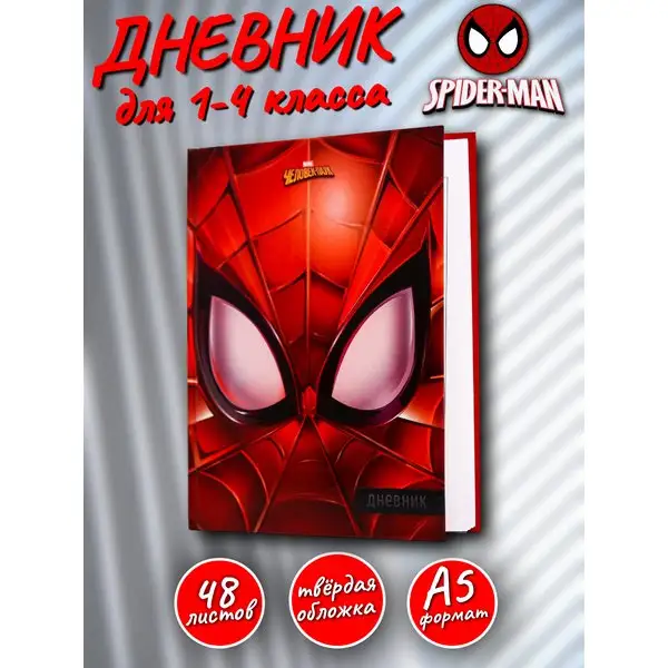Дневник для 1-4 класса в твёрдой обложке 48 л. Человек паук