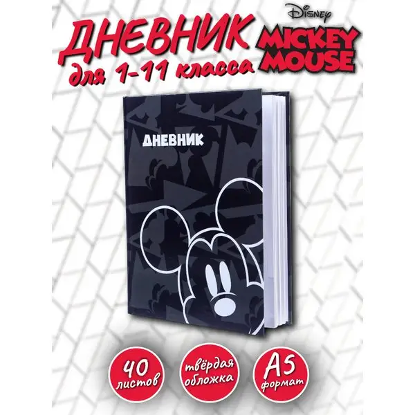 Дневник для 1-11 класса в твёрдой обложке 40 л Микки Маус