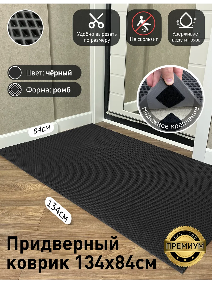 Придверный коврик в прихожую эва большой