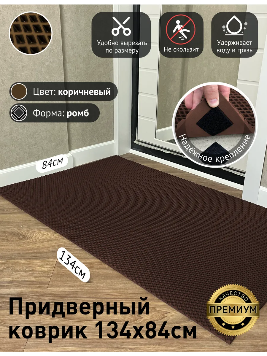 Придверный коврик в прихожую эва большой