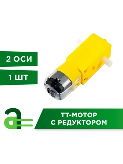 ТТ-мотор с редуктором TGP01D-A130 1:48 (две оси) Arduino Pro 77529050 купить за 232 ₽ в интернет-магазине Wildberries