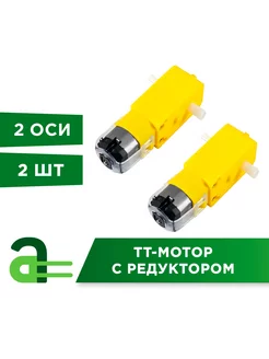 TT-мотор с редуктором TGP01D-A130 1 48 (две оси) - 2 шт Arduino Pro 77529329 купить за 466 ₽ в интернет-магазине Wildberries