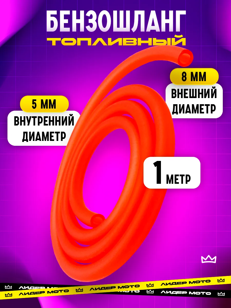Бензошланг топливный силикон PVC 1 метр красный