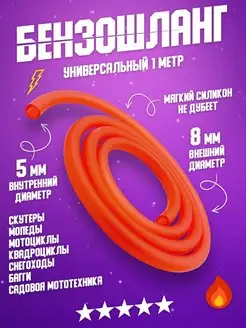 Бензошланг топливный силикон PVC 1 метр красный ЛидерМото 77531666 купить за 223 ₽ в интернет-магазине Wildberries