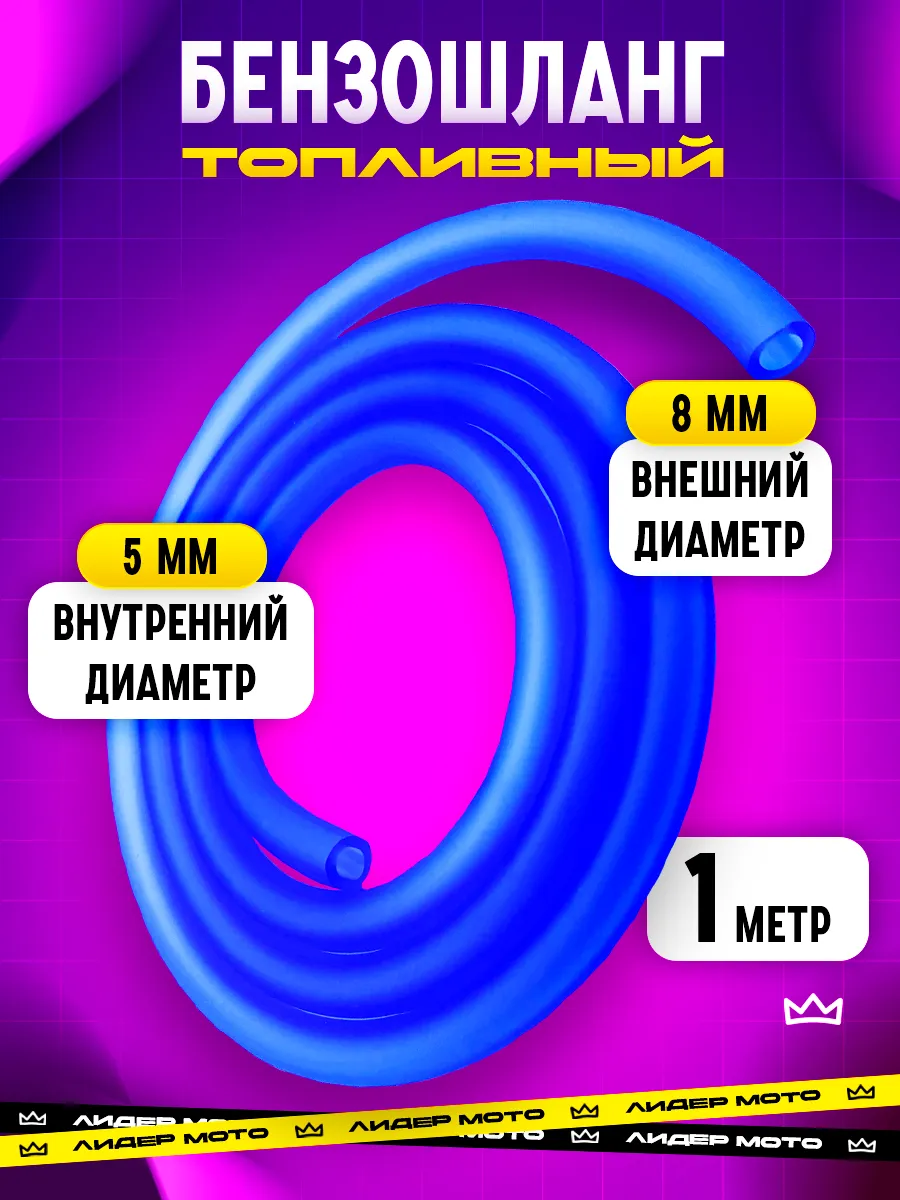 Бензошланг топливный 5×8 мм силиконовый 1 м синий