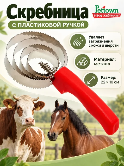 ВЕТСПЕКТРУМ Скребок для шкуры спиральный для коров и лошадей, красный