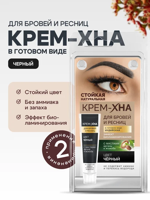 Fito cosmetic Краска для бровей и ресниц стойкая Крем Хна Горький шоколад, черный