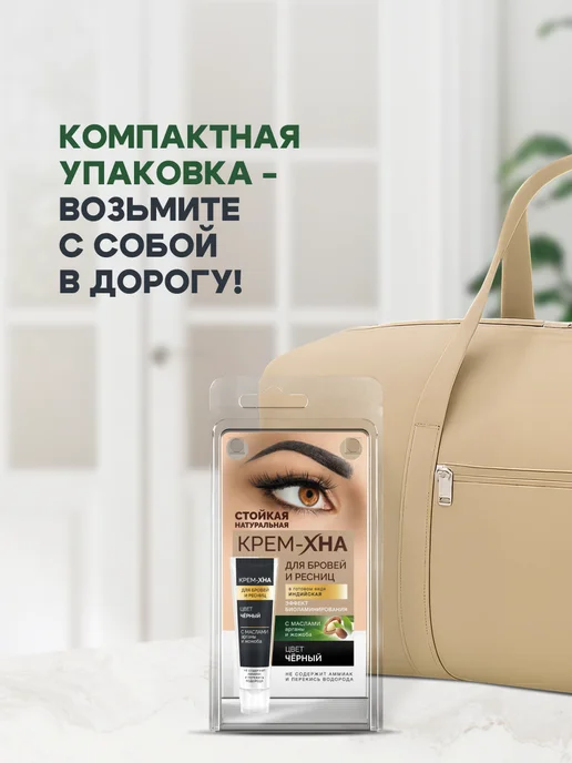 Fito cosmetic Краска для бровей и ресниц стойкая Крем Хна Горький шоколад, черный, фото 6