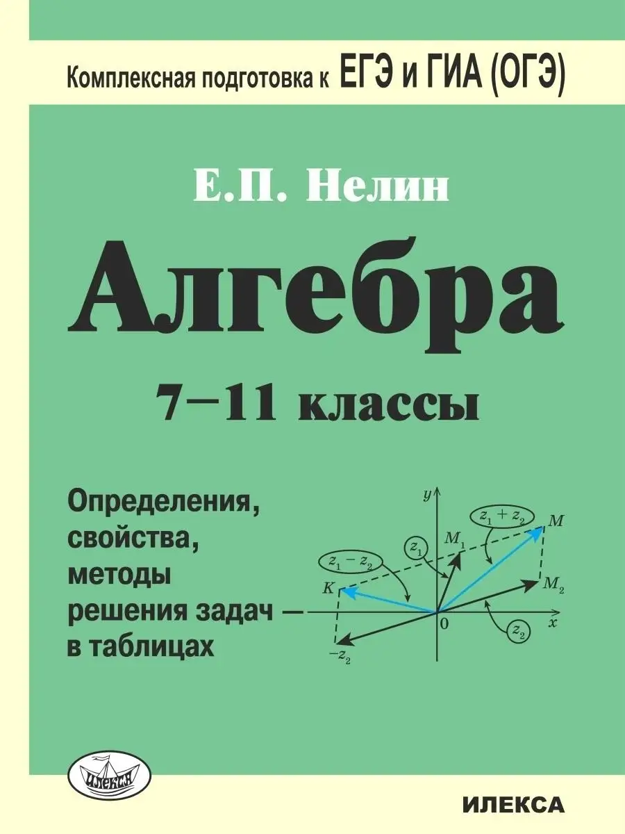 Алгебра 7-11 классы. Решения задач в таблицах. Подготовка к ЕГЭ и ГИА (ОГЭ).  4-е издание. Нелин Е.П. ИЛЕКСА 77538728 купить за 430 ₽ в интернет-магазине  Wildberries