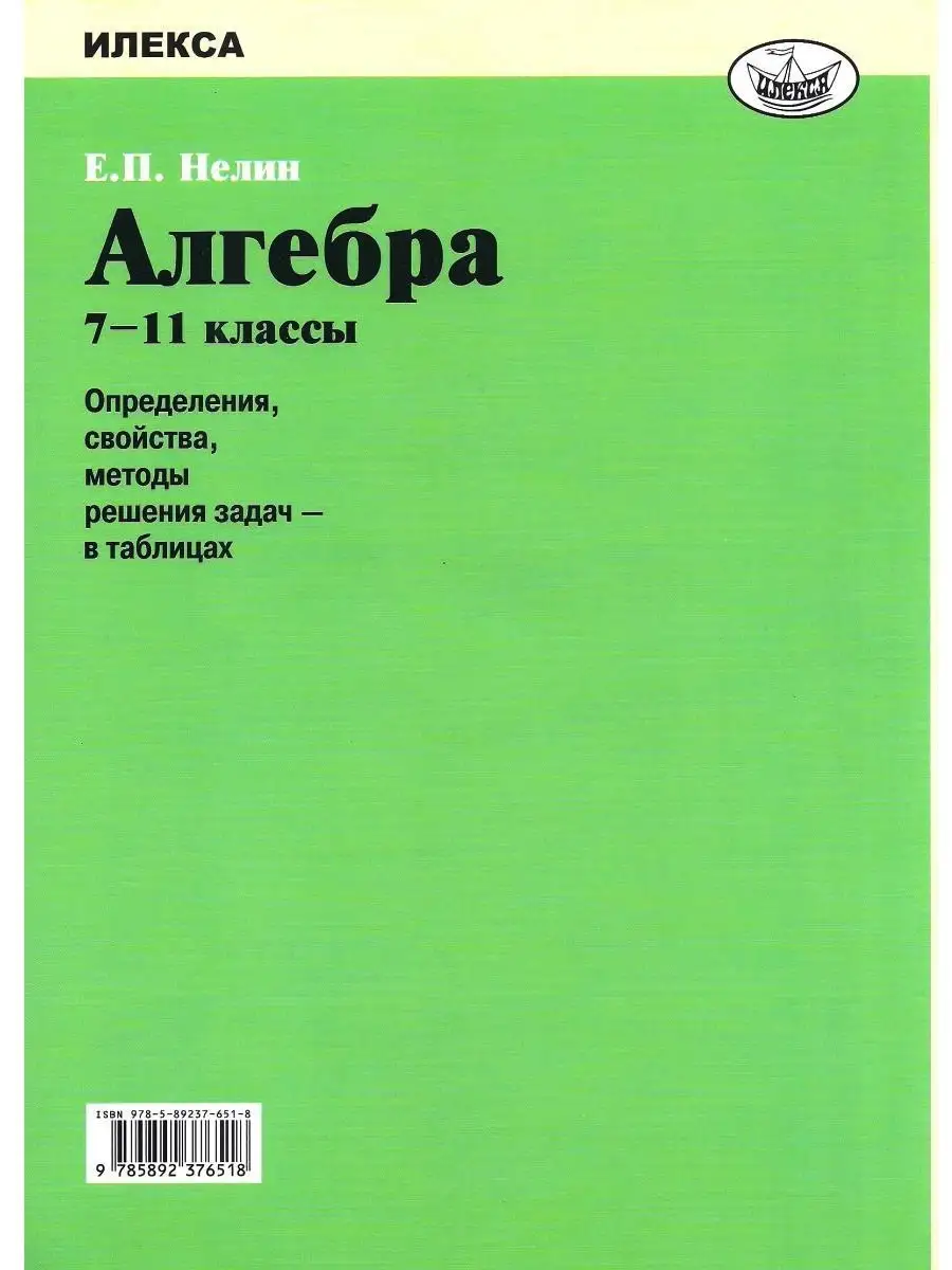 Алгебра 7-11 классы. Решения задач в таблицах. Подготовка к ЕГЭ и ГИА  (ОГЭ). 4-е издание. Нелин Е.П. ИЛЕКСА 77538728 купить за 430 ₽ в  интернет-магазине Wildberries